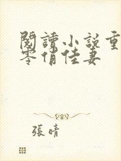 阅读小说重生七零俏佳妻