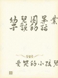 幼儿园毕业对孩子说的话