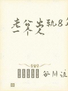 老公出轨8年同一个人
