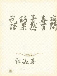 我的青春恋爱物语果然有问题大老师语录