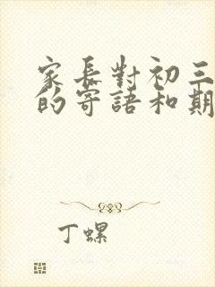 家长对初三孩子的寄语和期望