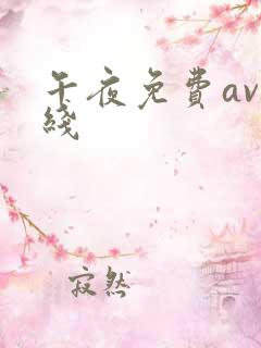 午夜免费av在线