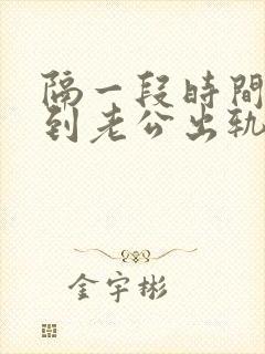 隔一段时间就梦到老公出轨