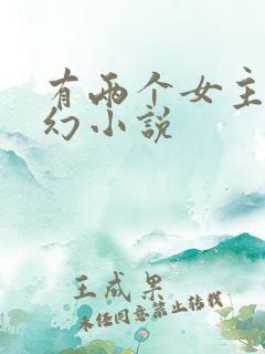 有两个女主的玄幻小说