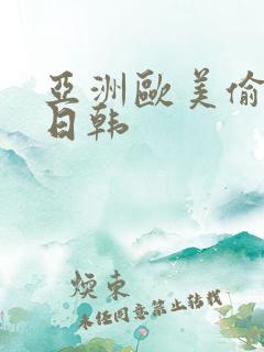 亚洲欧美偷国产日韩