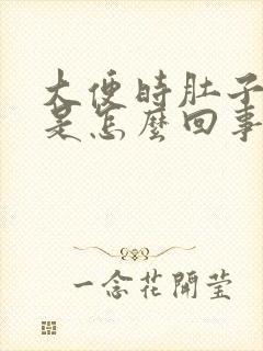 大便时肚子绞痛是怎么回事