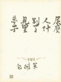 梦见别人屎拉裤子里了什么预兆