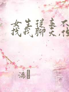 女生从来不主动找我聊天,但我发信息就回