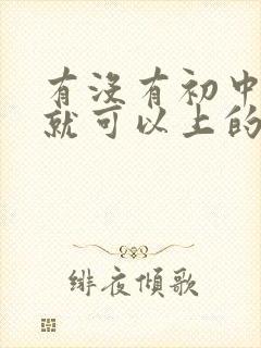 有没有初中毕业就可以上的铁路技校