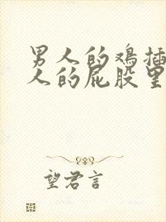 男人的鸡插入女人的屁股里