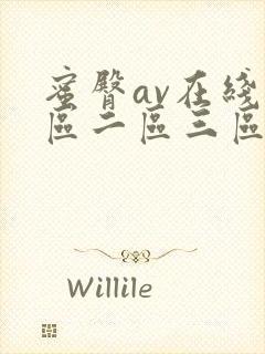 蜜臀av在线一区二区三区