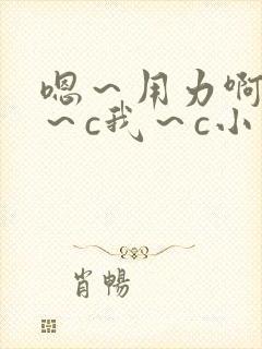 嗯～用力啊～嗯～c我～c小宁 17