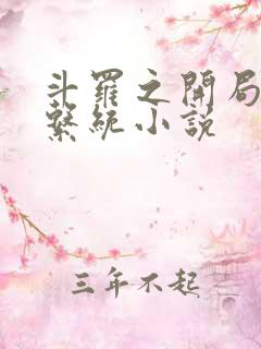 斗罗之开局送走系统小说