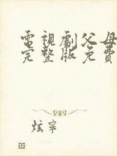 电视剧父母爱情完整版免费播放高清