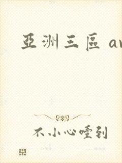 亚洲三区 av