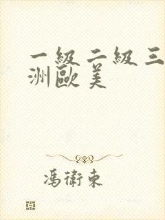 一级二级三级亚洲欧美