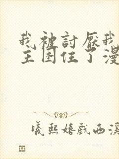 我被讨厌我的男主困住了漫画