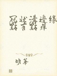 冠状沟边缘有红点有点痒