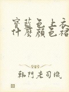 宝蓝色上衣搭配什么颜色裙子