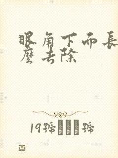 眼角下面长斑怎么去除