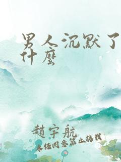 男人沉默了说明什么