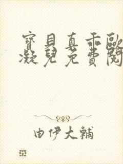 宝贝真乖欧阳雷凝儿免费阅读笔趣阁