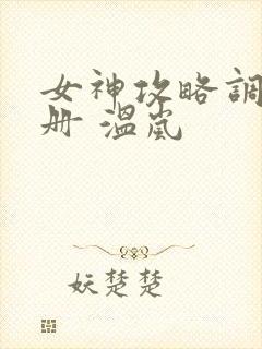 女神攻略调教手册 温岚