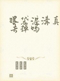 眼袋泪沟真的能去掉吗