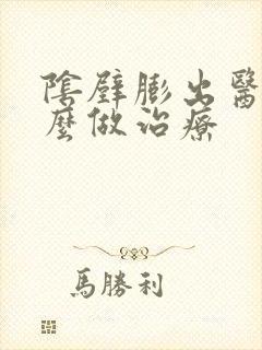 阴壁膨出医院怎么做治疗