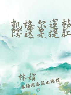 凯格尔运动是收阴还是提肛