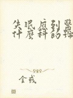 失眠应到医院挂什么科的号看病