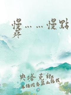 慢……慢点……疼