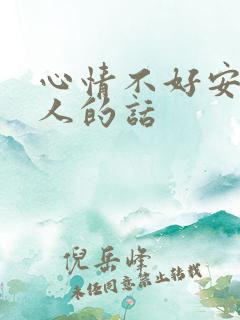 心情不好安慰别人的话