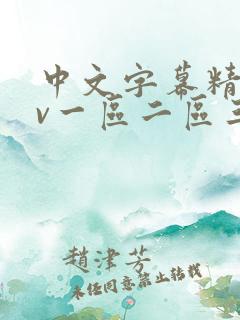 中文字幕精品av一区二区三区