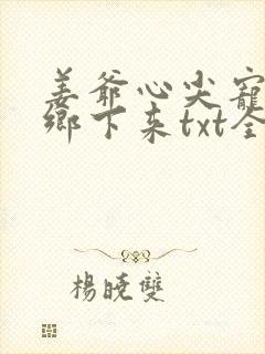 姜爷心尖宠她从乡下来txt全本