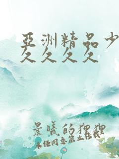 亚洲精品少妇久久久久久