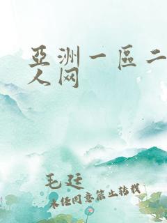 亚洲一区二区成人网