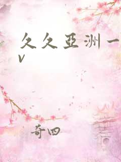 久久亚洲一级av