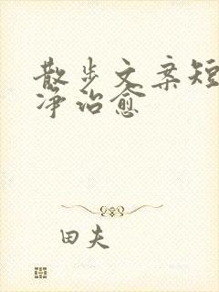 散步文案短句干净治愈