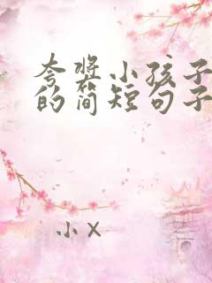 夸奖小孩子优秀的简短句子