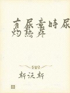 有尿意时尿道口灼热疼