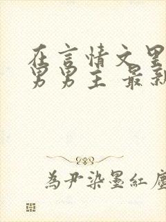 在言情文里撩直男男主 最新章节