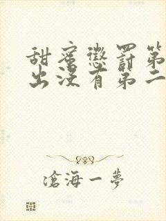 甜蜜惩罚第2季出没有第二季吗