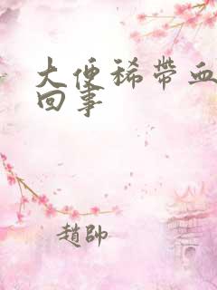 大便稀带血怎么回事