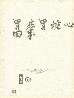 胃疼胃烧心怎么回事