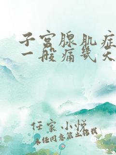 子宫腺肌症痛经一般痛几天