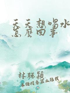 天天想喝水口渴怎么回事