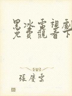 黑冰电视剧全集免费观看下载高清