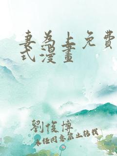 妻为上免费下拉式漫画