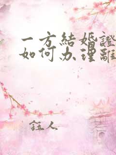 一方结婚证丢了如何办理离婚手续